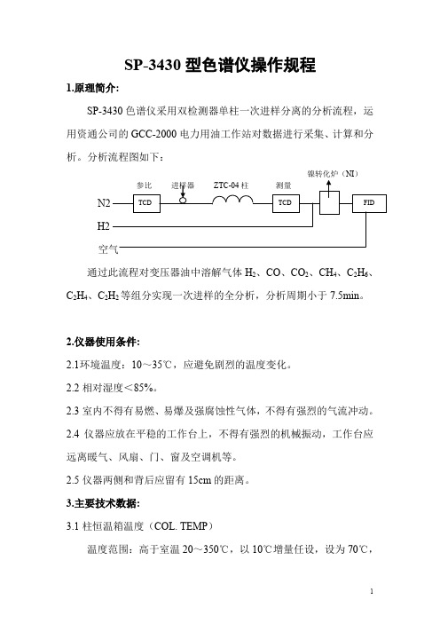SP-3430气相色谱仪操作规程