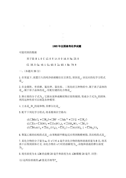 19851985年全国高考化学试题