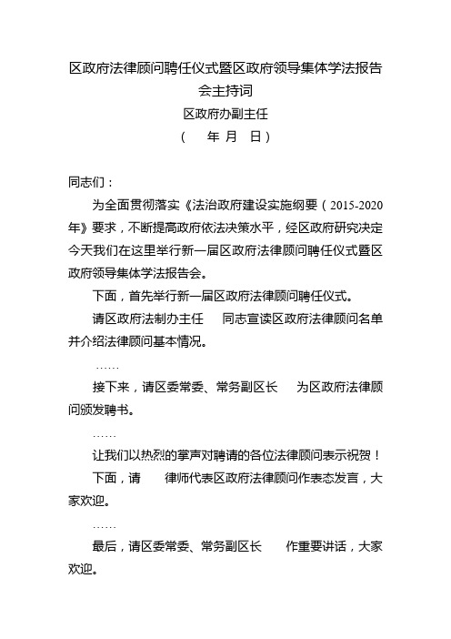 区政府法律顾问聘任仪式暨区政府领导集体学法报告会主持词