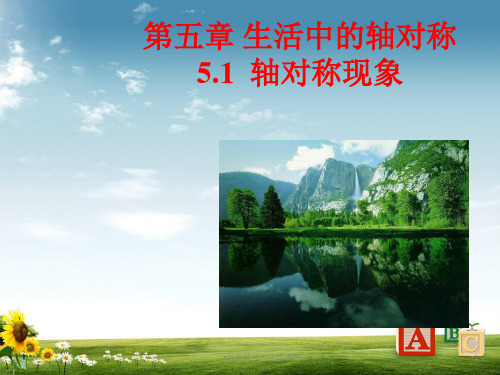 北师大版七年级数学下册5-1《轴对称现象》ppt课件