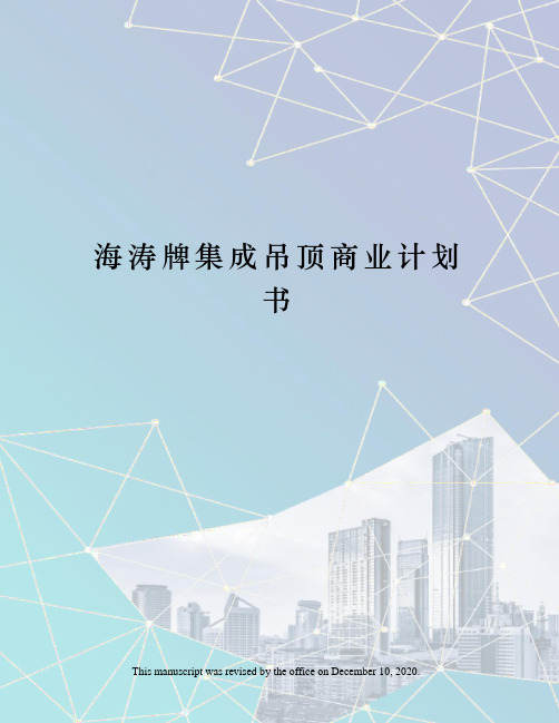 海涛牌集成吊顶商业计划书
