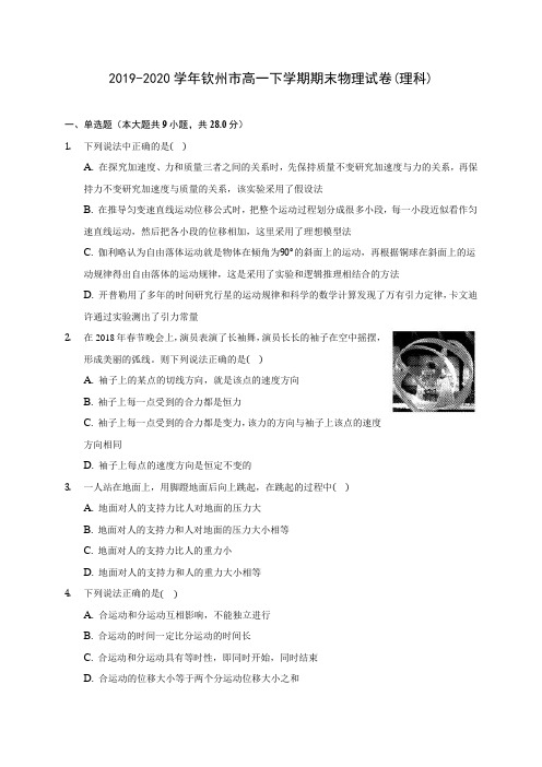 2019-2020学年钦州市高一下学期期末物理试卷(理科)
