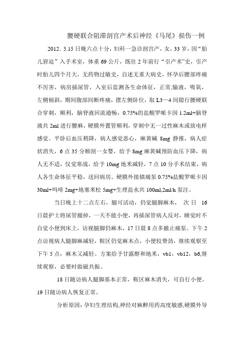 剖宫产硬腰联合阻滞术后腿麻,小便失禁疑马尾神经征一例