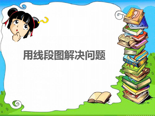 人教版三年级上册《画线段图解决问题》教学课件