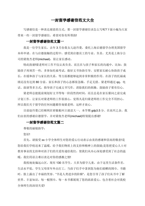 一封留学感谢信范文大全