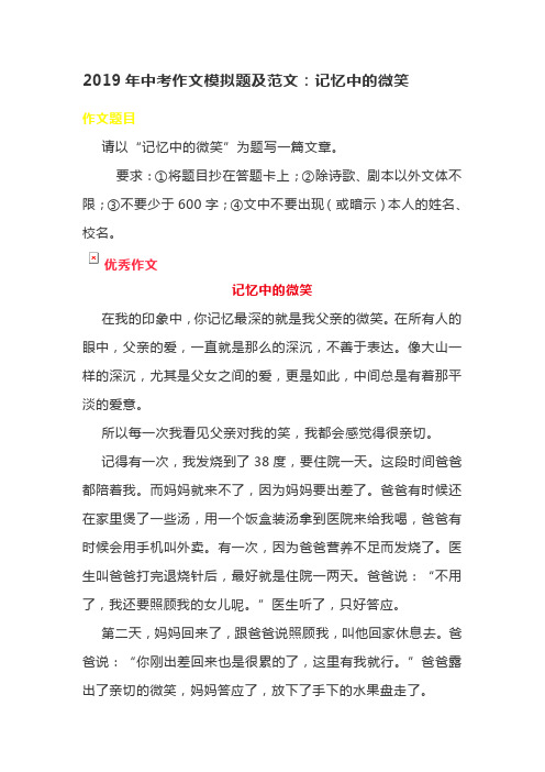 2019年中考作文模拟题及范文：记忆中的微笑