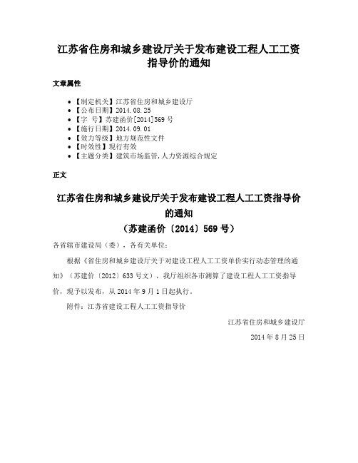 江苏省住房和城乡建设厅关于发布建设工程人工工资指导价的通知