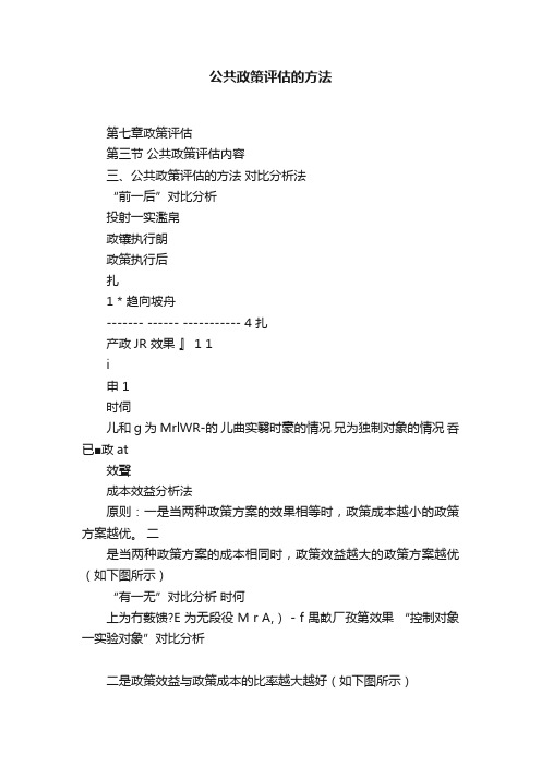 公共政策评估的方法