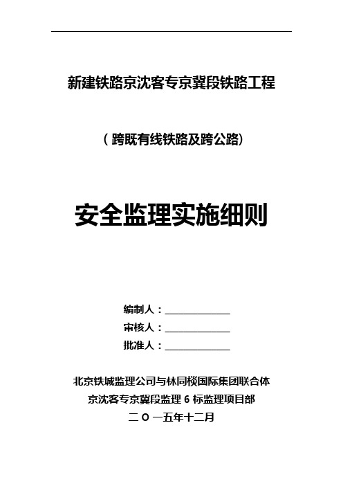 跨既有铁路及公路、安全监理实施细则  2