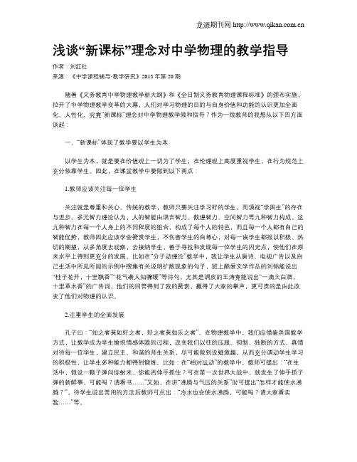 浅谈“新课标”理念对中学物理的教学指导