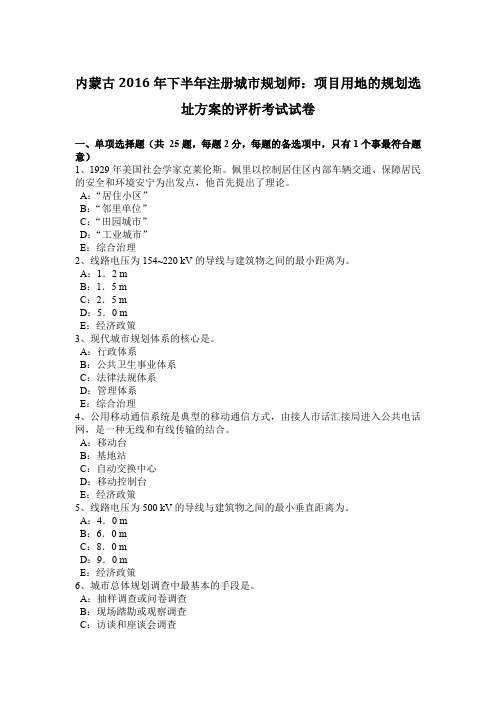 内蒙古2016年下半年注册城市规划师：项目用地的规划选址方案的评析考试试卷