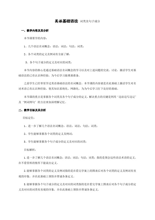 云南省昆明市官渡区艺卓中学人教新课标高中英语必修五学案：英语基础语法词类及句子成分