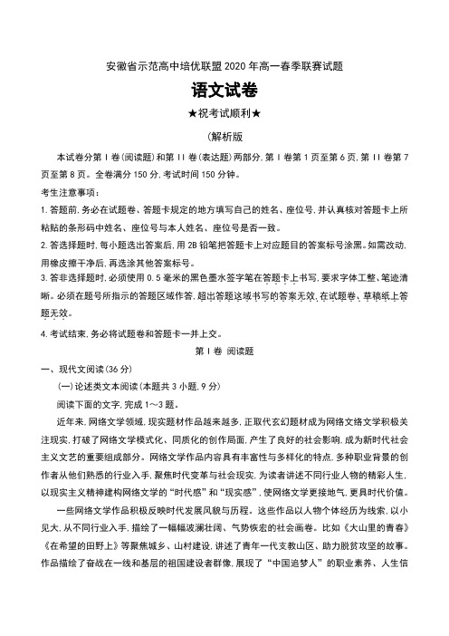 安徽省示范高中培优联盟2020年高一春季联赛试题语文试卷及答案