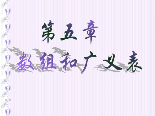 JAVA数据结构第五章数组和广义表