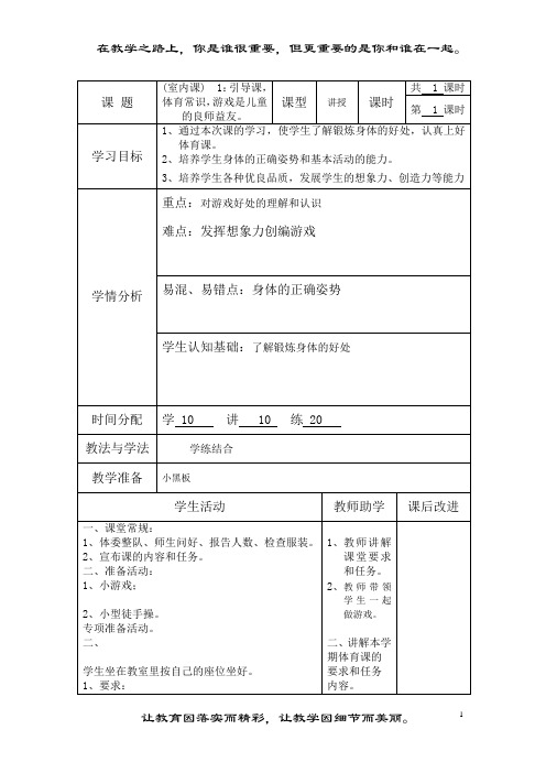 小学体育全册教案(表格式)