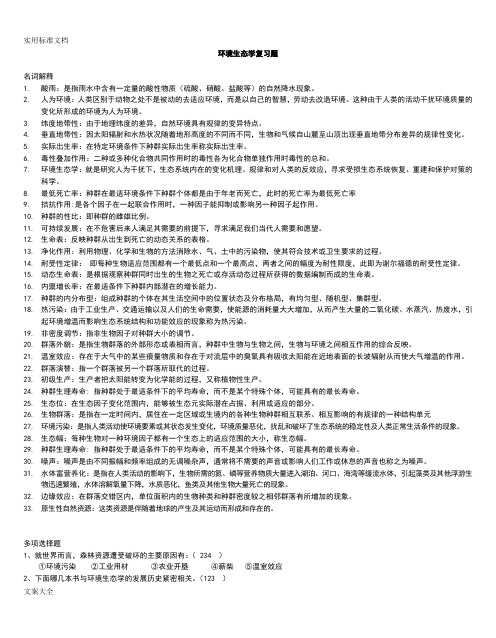 环境生态学复习资料