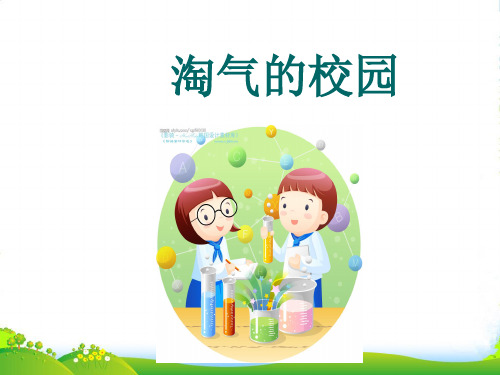 新北师大版一年级数学上册《淘气的校园》精品课件