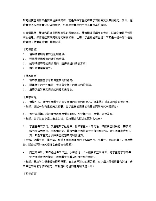 《精读与略读》教案设计：个性化教育,让每个学生都能受益