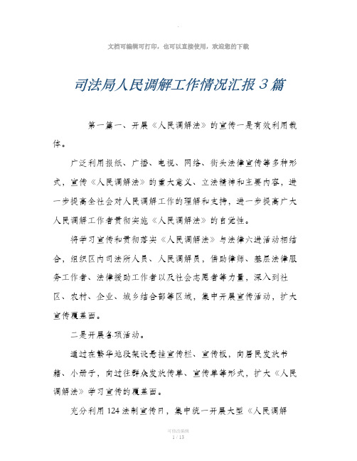 司法局人民调解工作情况汇报3篇