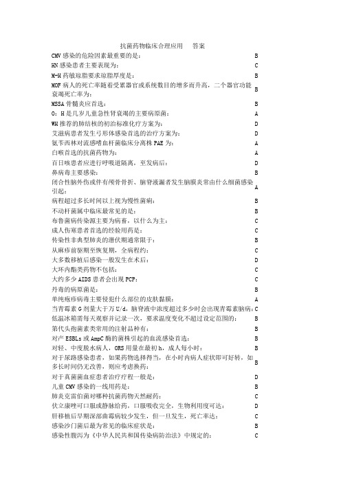 抗菌药物临床合理应用   部分答案  好医生