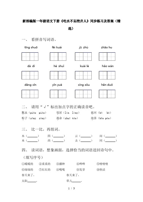 新部编版一年级语文下册《吃水不忘挖井人》同步练习及答案(精选)