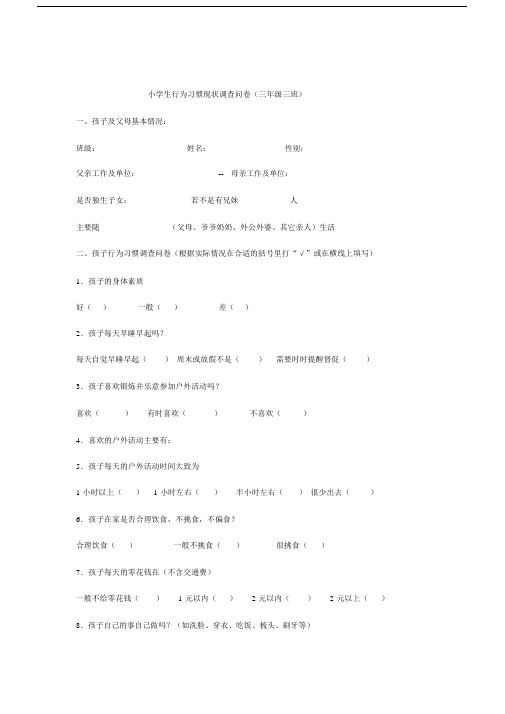 小学生的的行为习惯现状调查问卷.doc