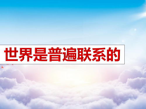 世界是普遍联系的演示PPT课件