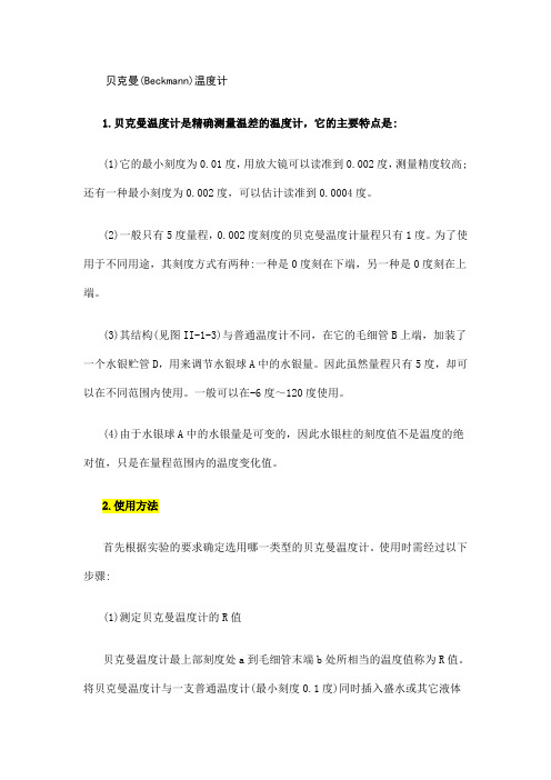 贝克曼温度计2
