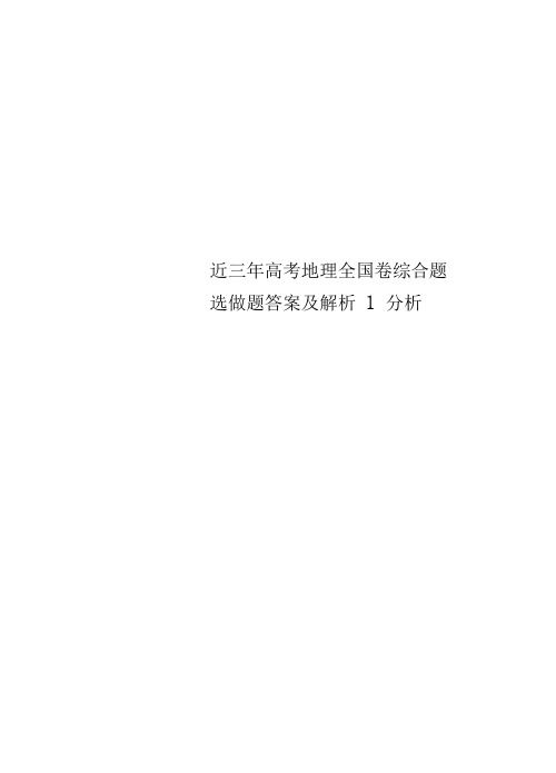 近三年高考地理全国卷综合题选做题答案及解析1分析