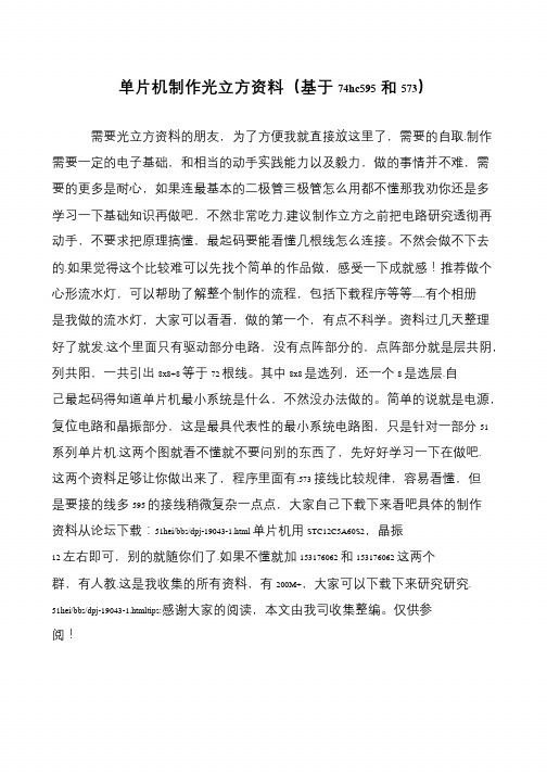 单片机制作光立方资料(基于74hc595和573)