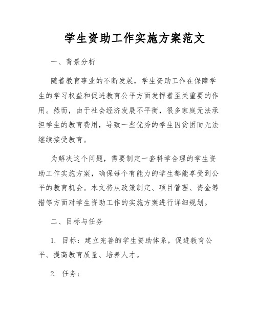 学生资助工作实施方案范文
