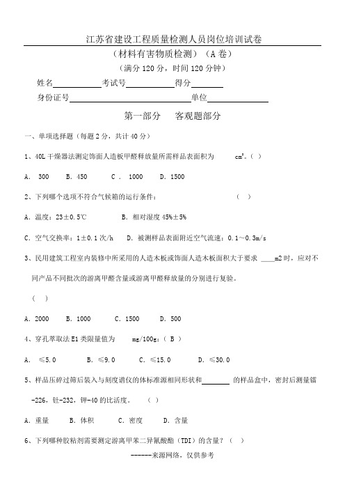 江苏省建设工程质量检测人员岗位培训试卷