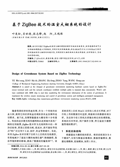 基于ZigBee技术的温室大棚系统的设计