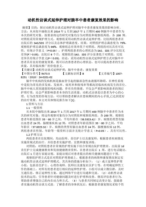 动机性访谈式延伸护理对脑卒中患者康复效果的影响