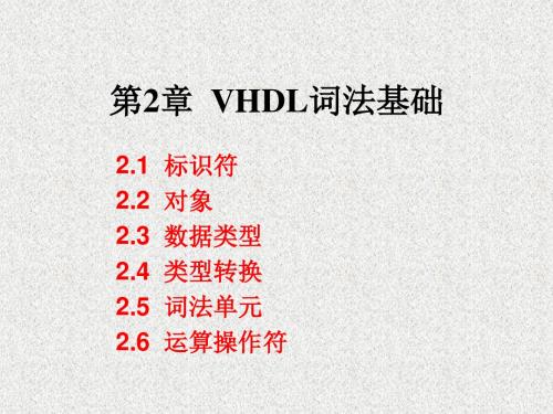 第2章 VHDL词法基础