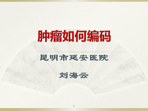肿瘤如何编码幻灯片课件