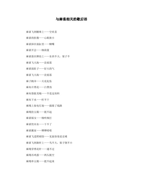 与麻雀相关的歇后语