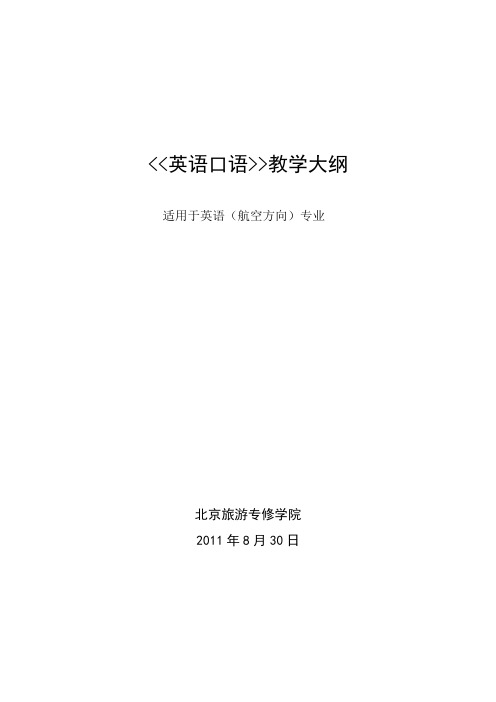 10级英语口语大纲 -王忠