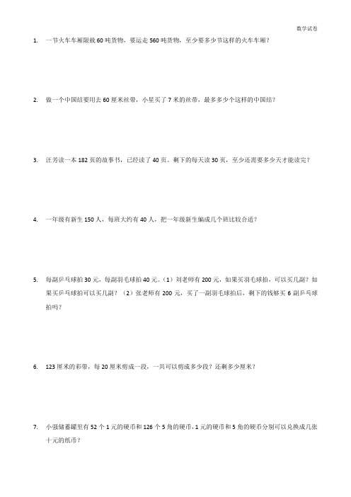 第二单元两、三位数除以两位数解决实际问题练习题