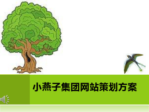 小燕子集团网站策划方案