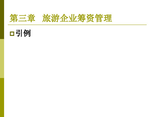 第三章 旅游企业筹资管理