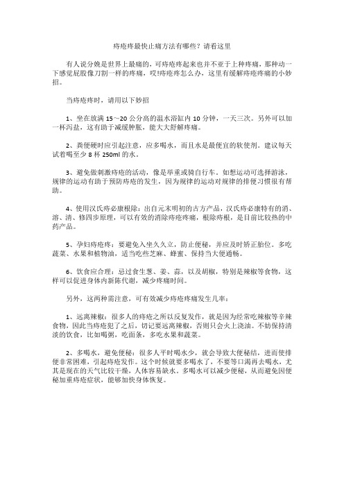 痔疮疼最快止痛方法有哪些？请看这里