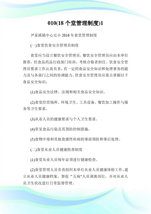 010(18个堂管理制度)完整篇.doc