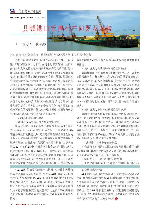 县域港口管理存在问题及对策