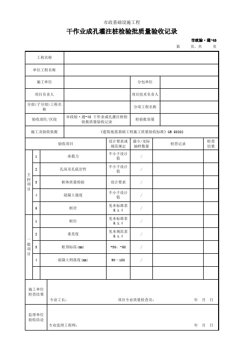 干作业成孔灌注桩检验批质量验收记录