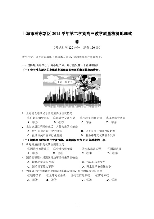 上海市浦东新区2014学年第二学期高三教学质量检测地理试卷(含详细答案)