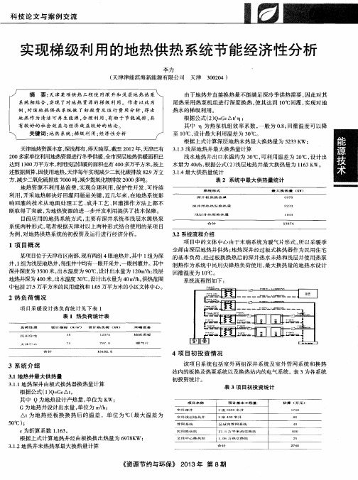 实现梯级利用的地热供热系统节能经济性分析