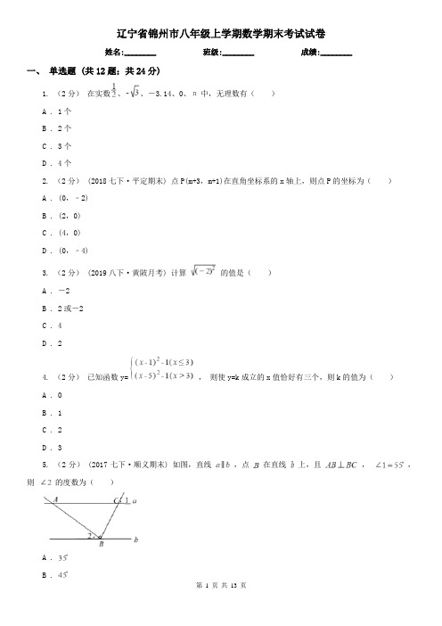 辽宁省锦州市八年级上学期数学期末考试试卷