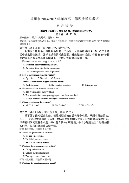 扬州市2015年高三第四次模拟考试英语试卷