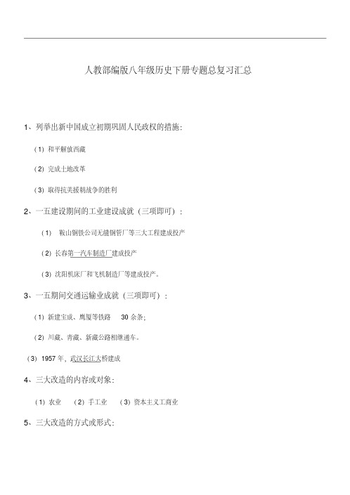 人教部编版八年级历史下册专题总复习汇总(含答案)
